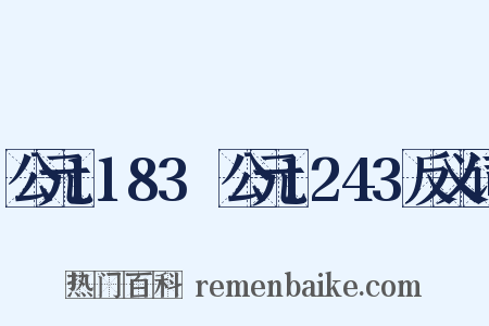 公元1183～公元1243反义词是什么意思的图片